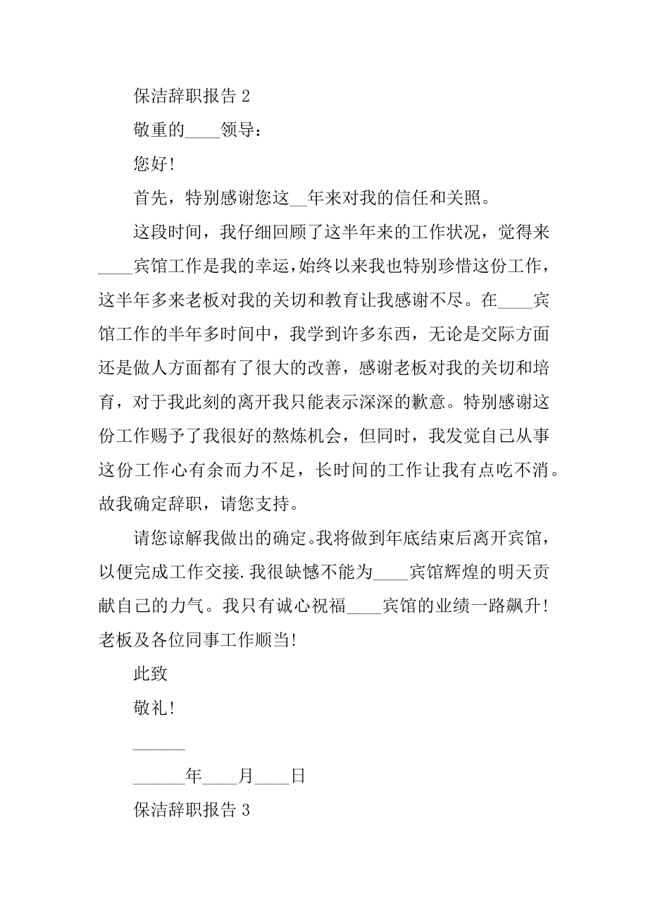 保洁员工辞职报告范例.docx_第2页