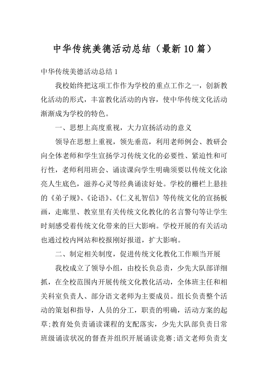 中华传统美德活动总结（最新10篇）汇总.docx_第1页