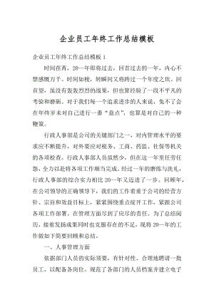 企业员工年终工作总结模板优质.docx