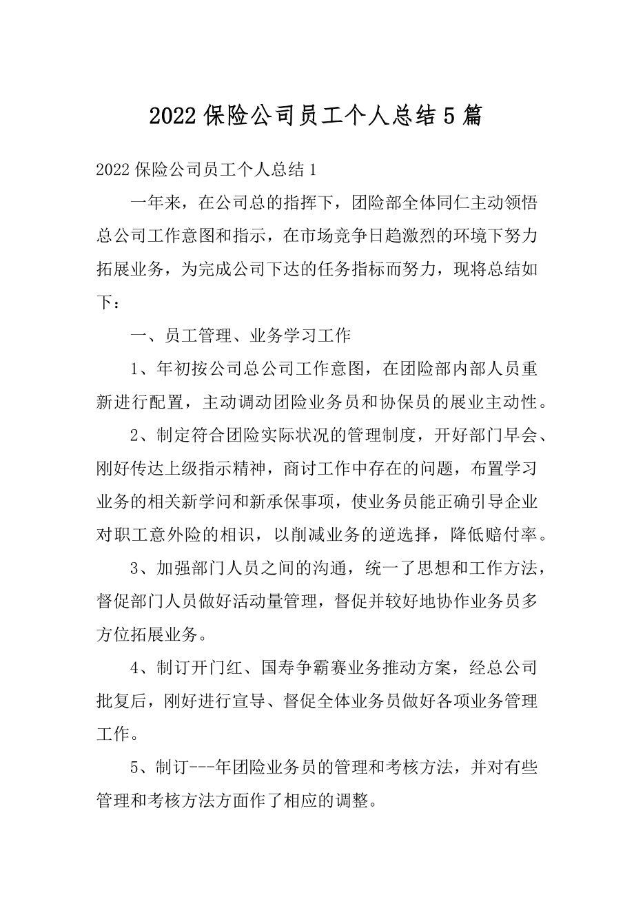 2022保险公司员工个人总结5篇精选.docx_第1页