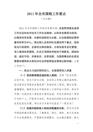 新XXXX全市国税工作要点(讨论稿).docx