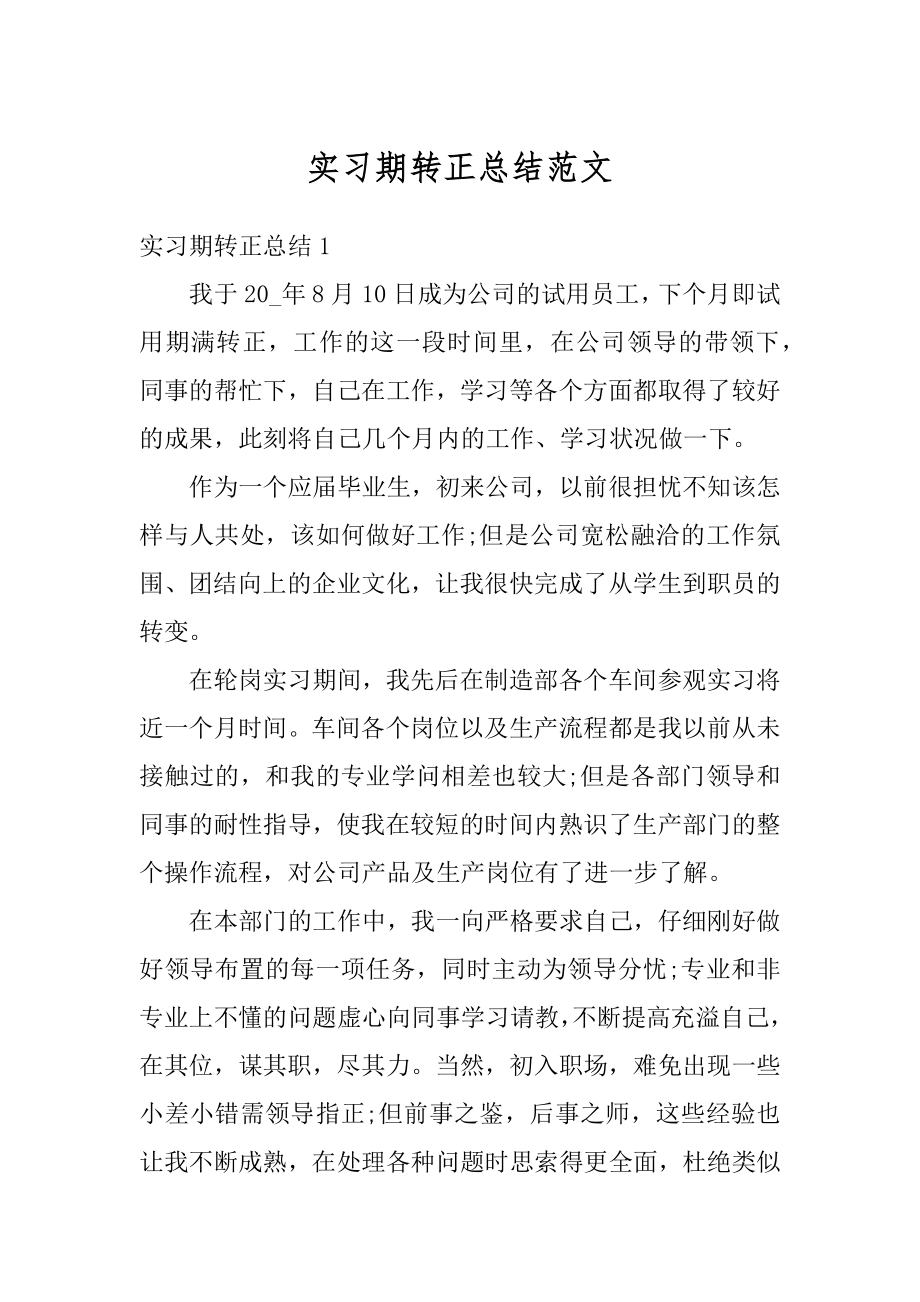 实习期转正总结范文.docx_第1页