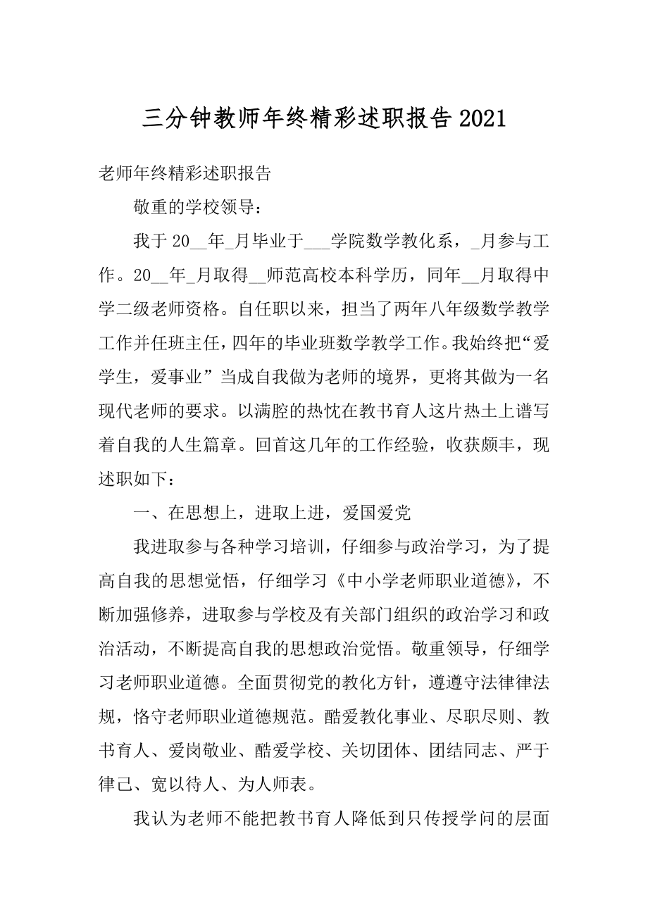 三分钟教师年终精彩述职报告精品.docx_第1页