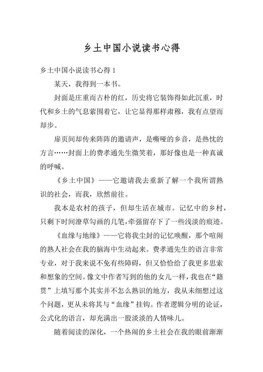 乡土中国小说读书心得汇总.docx_第1页