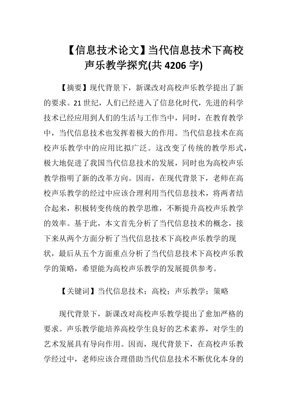 【信息技术论文】当代信息技术下高校声乐教学探究(共4206字).docx_第1页