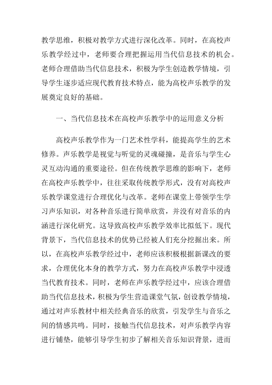 【信息技术论文】当代信息技术下高校声乐教学探究(共4206字).docx_第2页