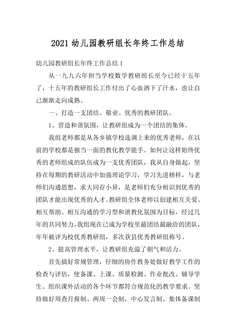 2021幼儿园教研组长年终工作总结范文.docx_第1页