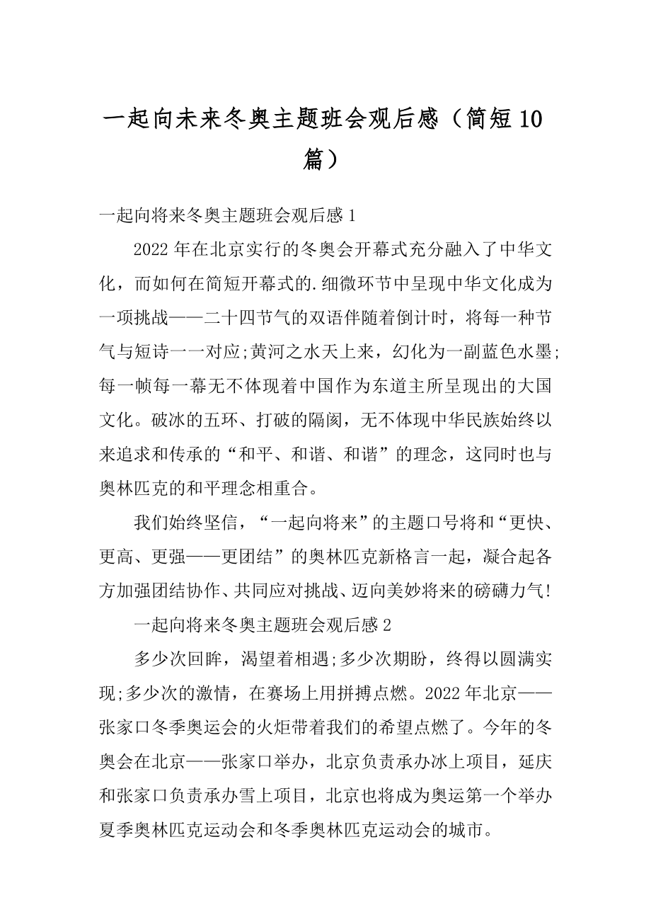 一起向未来冬奥主题班会观后感（简短10篇）优质.docx_第1页