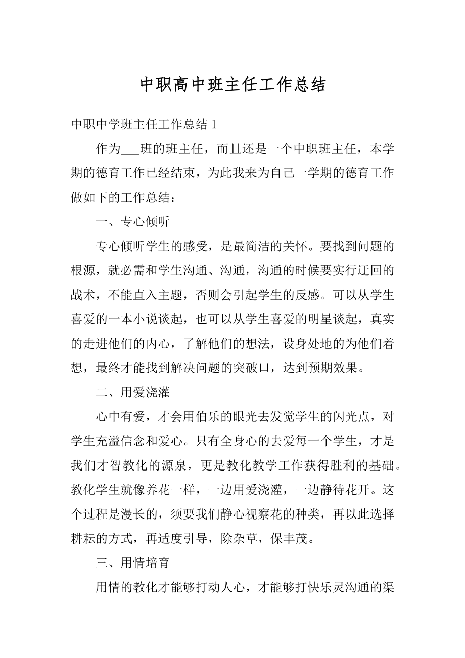 中职高中班主任工作总结汇总.docx_第1页