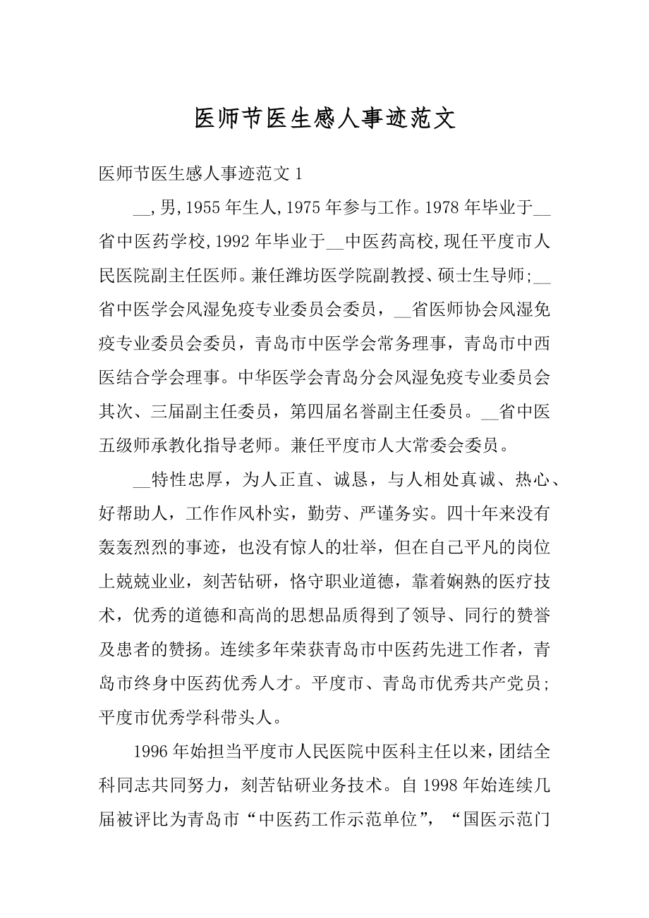 医师节医生感人事迹范文.docx_第1页