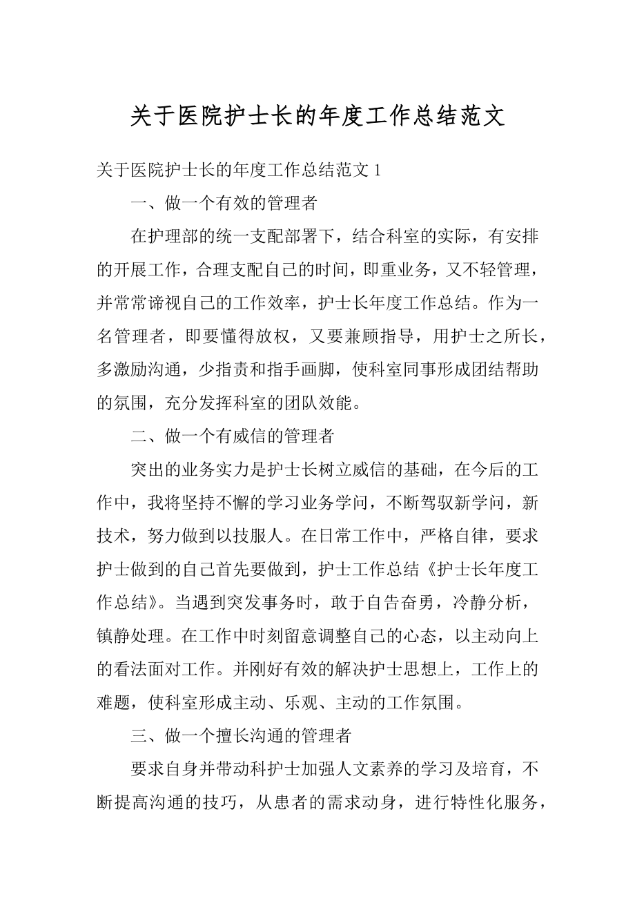 关于医院护士长的年度工作总结范文汇总.docx_第1页