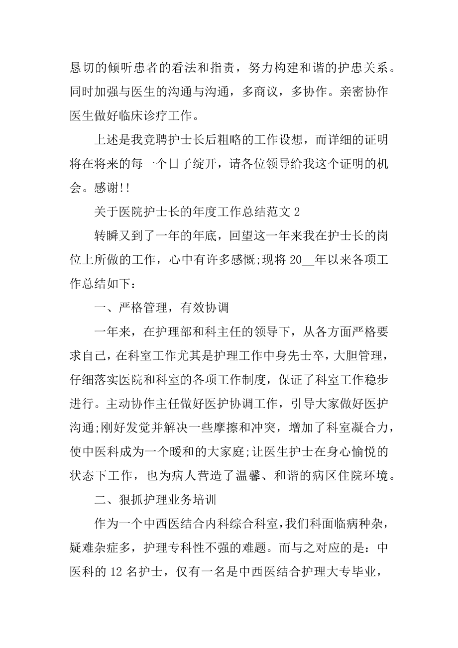 关于医院护士长的年度工作总结范文汇总.docx_第2页