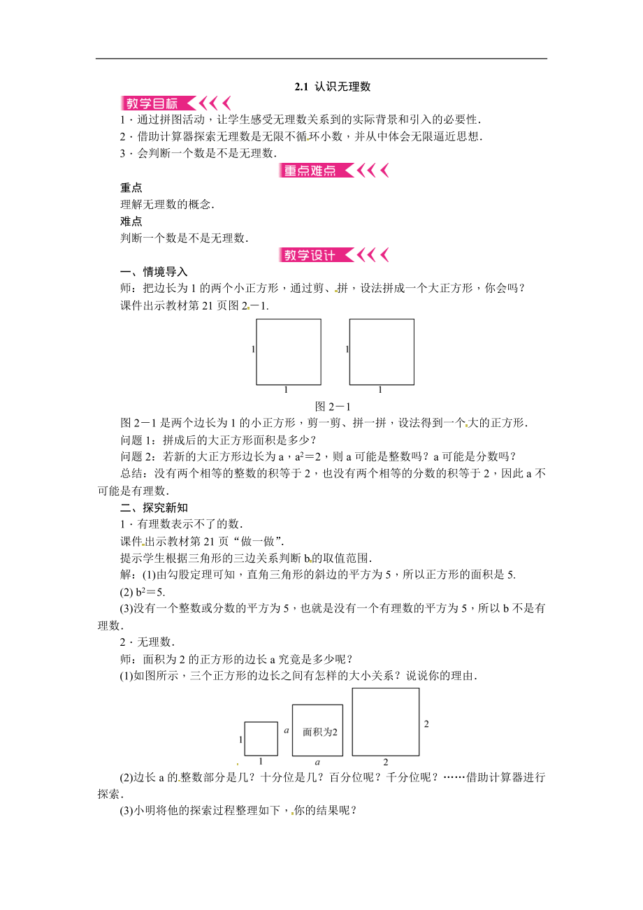 2019年秋北师大版八年级上册数学教案：2.1 认识无理数.doc_第1页