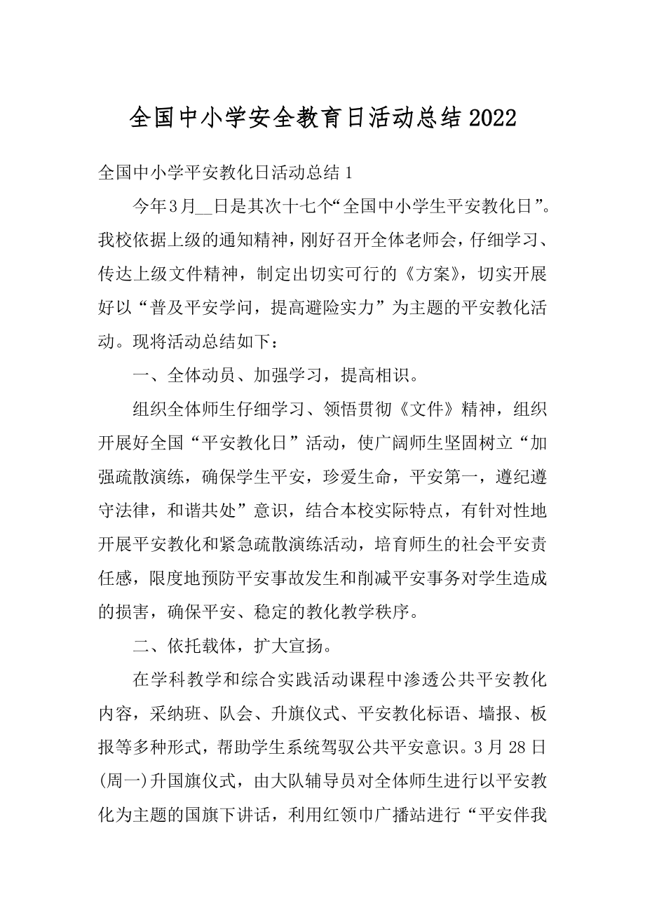 全国中小学安全教育日活动总结最新.docx_第1页