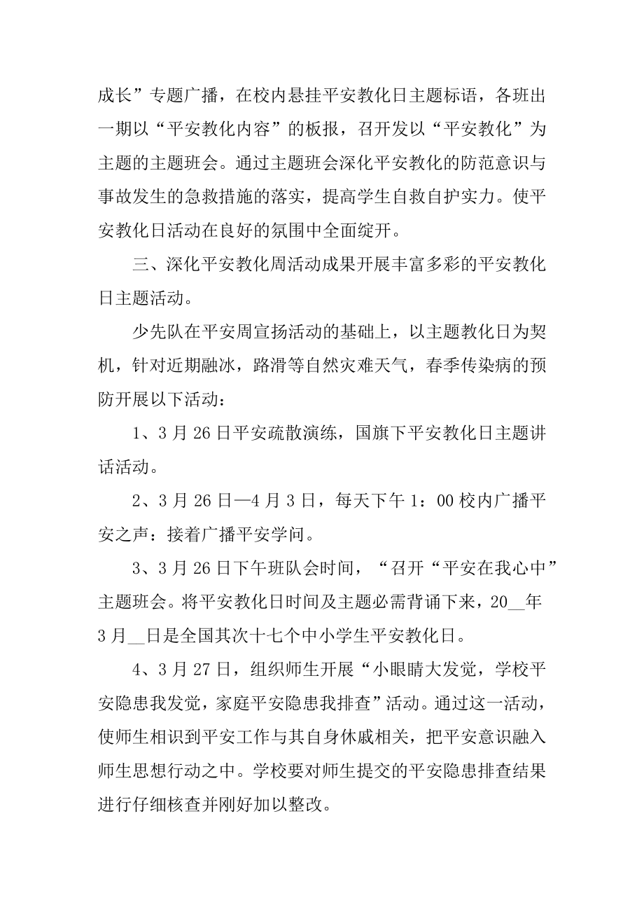 全国中小学安全教育日活动总结最新.docx_第2页