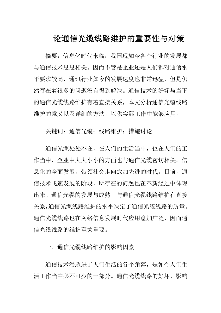 论通信光缆线路维护的重要性与对策（精品）.docx_第1页