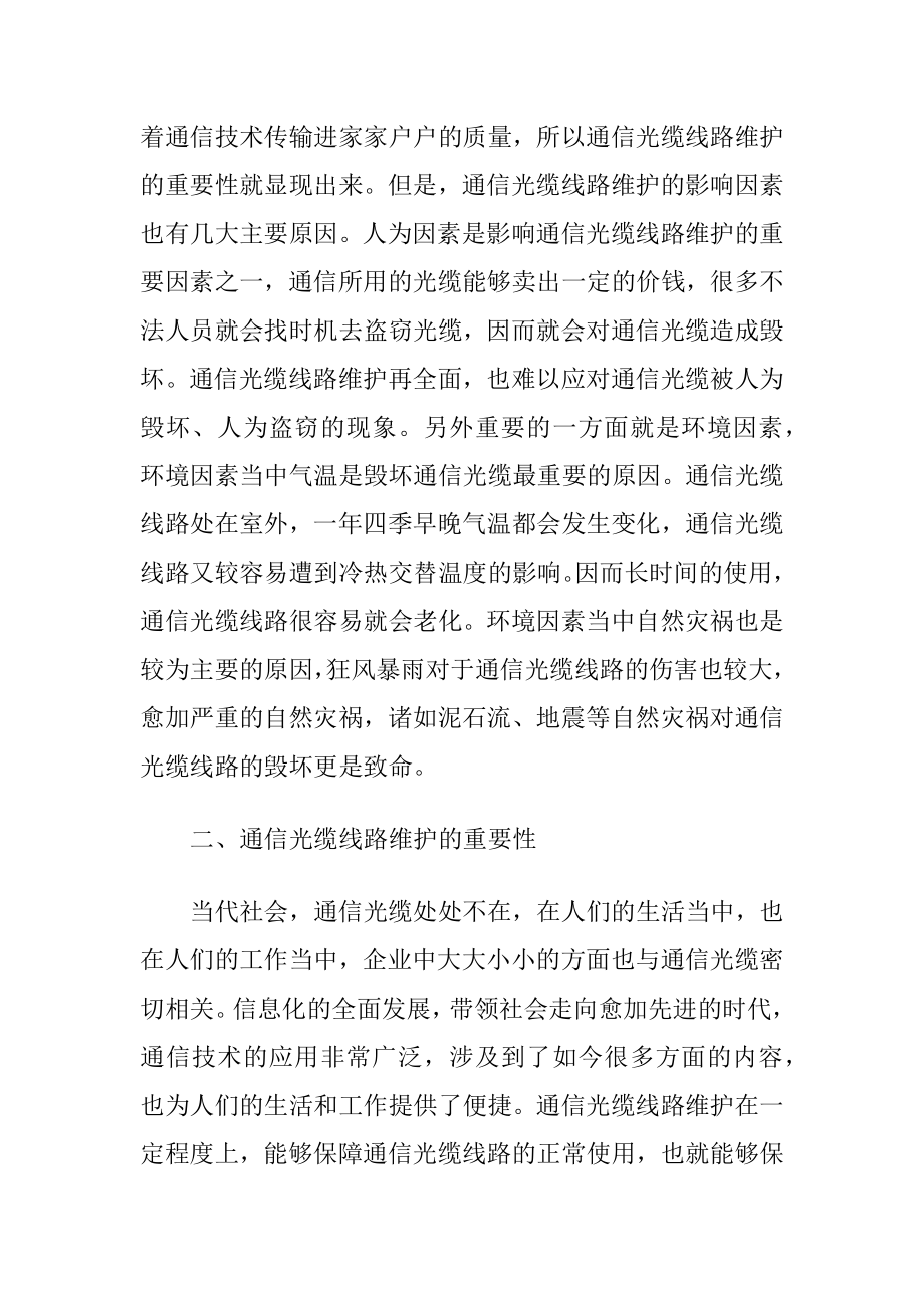 论通信光缆线路维护的重要性与对策（精品）.docx_第2页