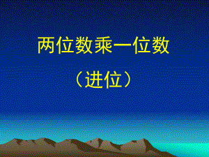 三年级数学两位数乘一位数(进位)PPT课件讲课.ppt