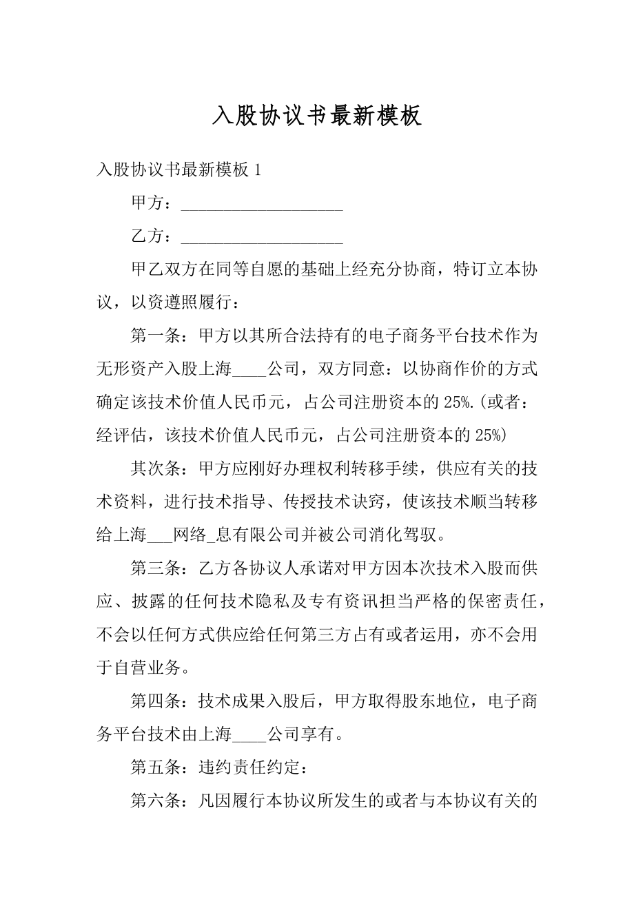 入股协议书最新模板精编.docx_第1页