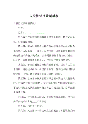 入股协议书最新模板精编.docx