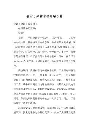 会计3分钟自我介绍5篇汇编.docx