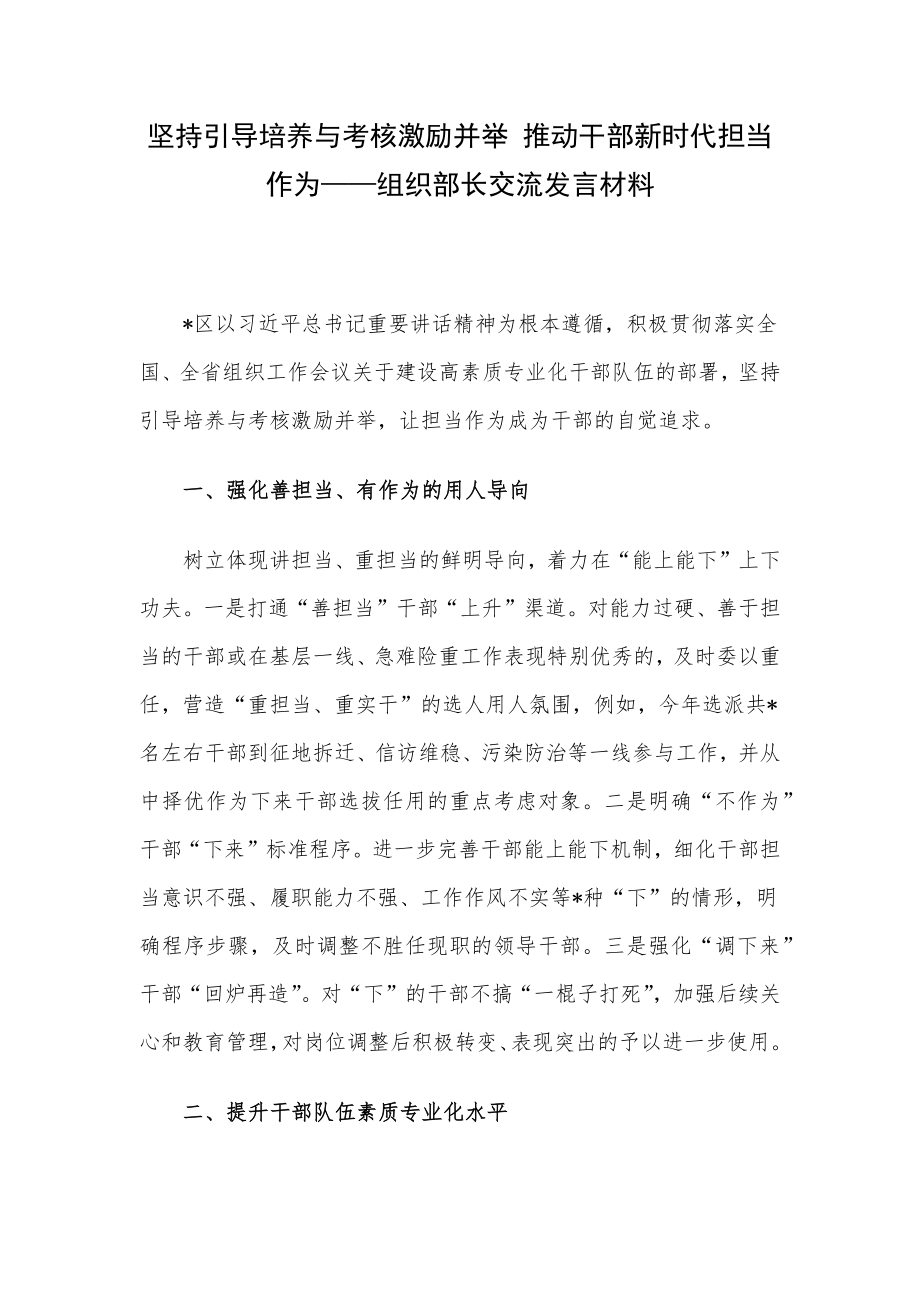 坚持引导培养与考核激励并举 推动干部新时代担当作为——组织部长交流发言材料.docx_第1页