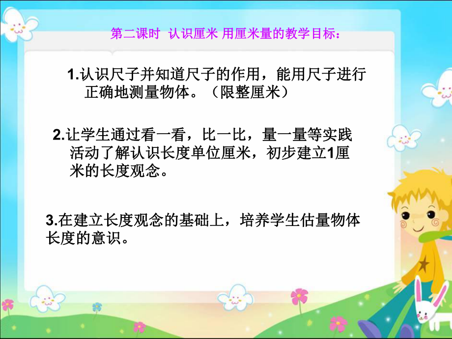 二年级数学上册《认识厘米用厘米量》PPT课件之一（人教新课标）.ppt_第2页