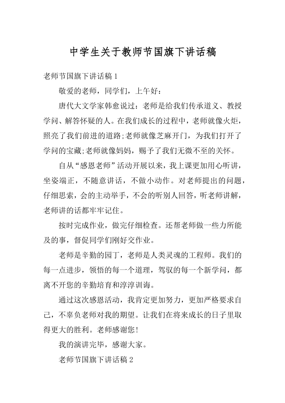 中学生关于教师节国旗下讲话稿优质.docx_第1页