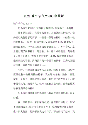 2021端午节作文600字最新精编.docx