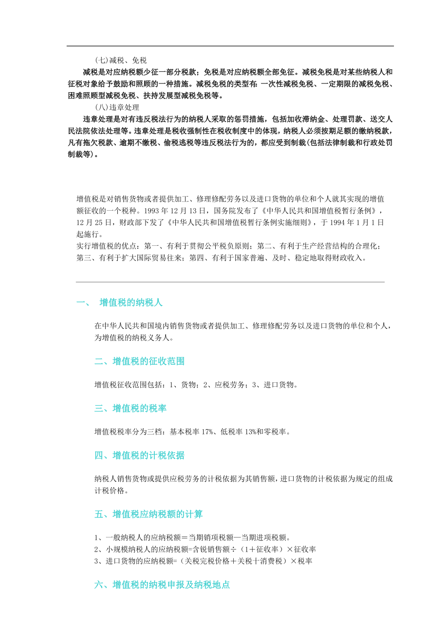 我国现行的税种基础知识介绍.docx_第2页