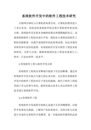 系统软件开发中的软件工程技术研究（精品）.docx