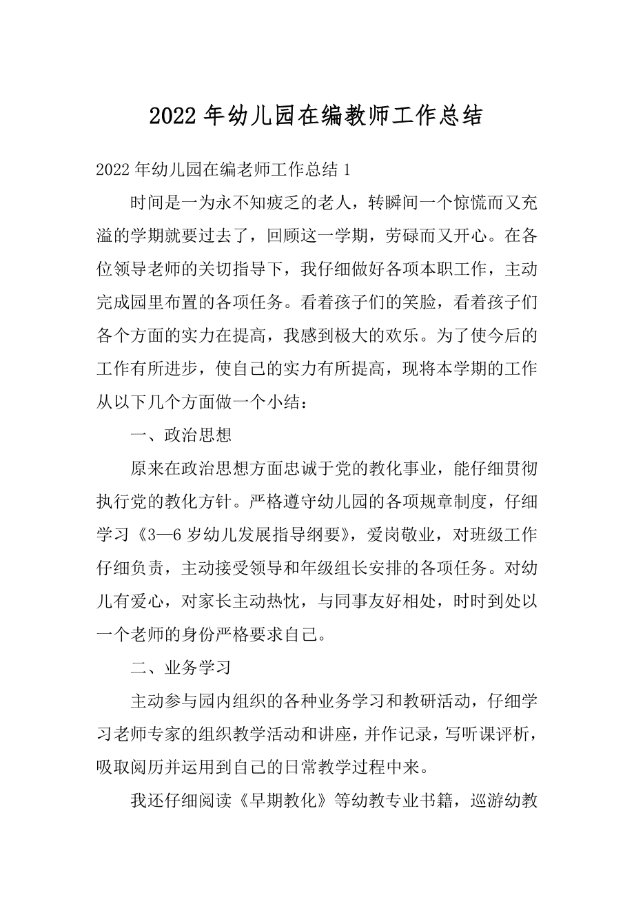 2022年幼儿园在编教师工作总结范例.docx_第1页