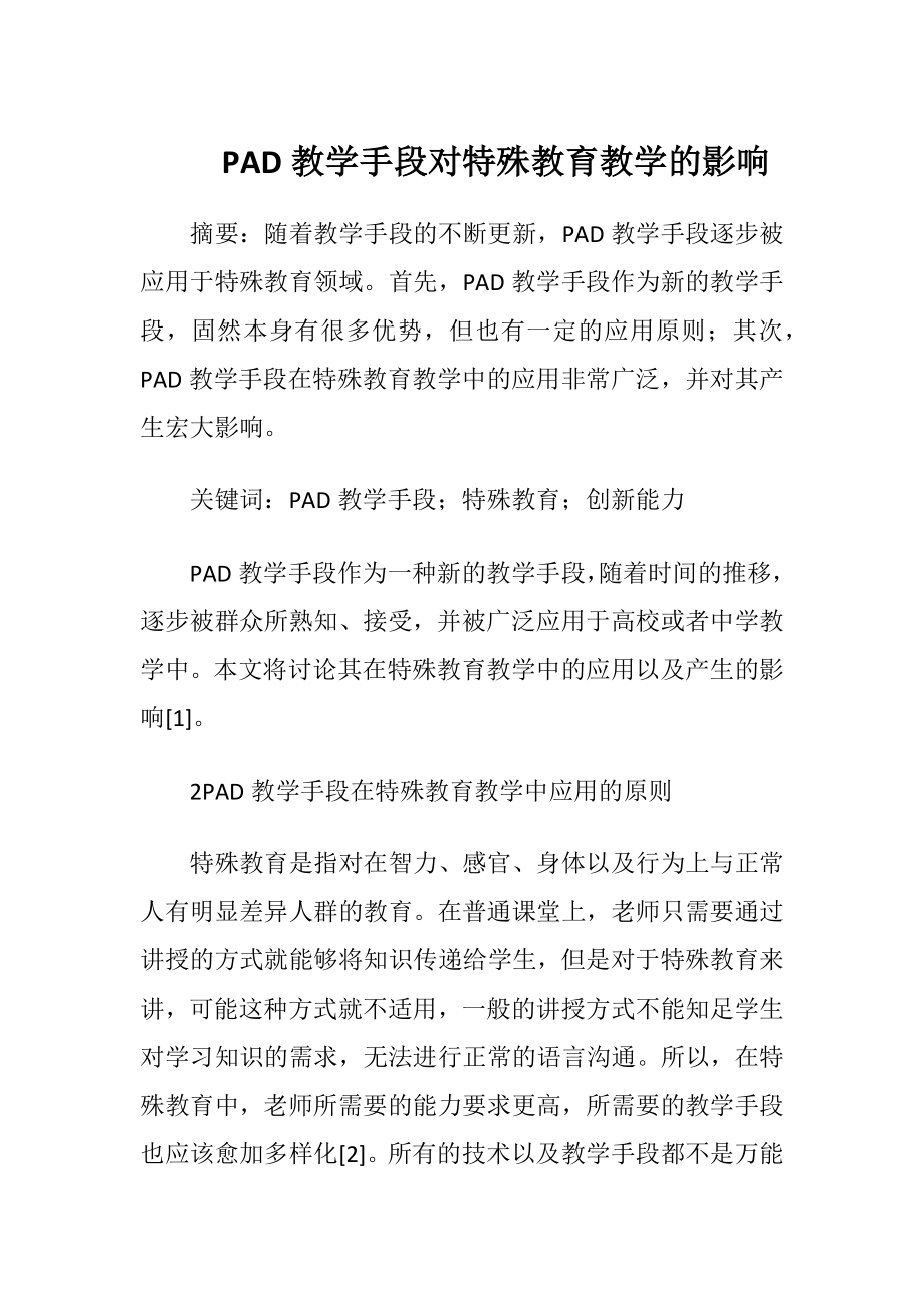 PAD教学手段对特殊教育教学的影响.docx_第1页