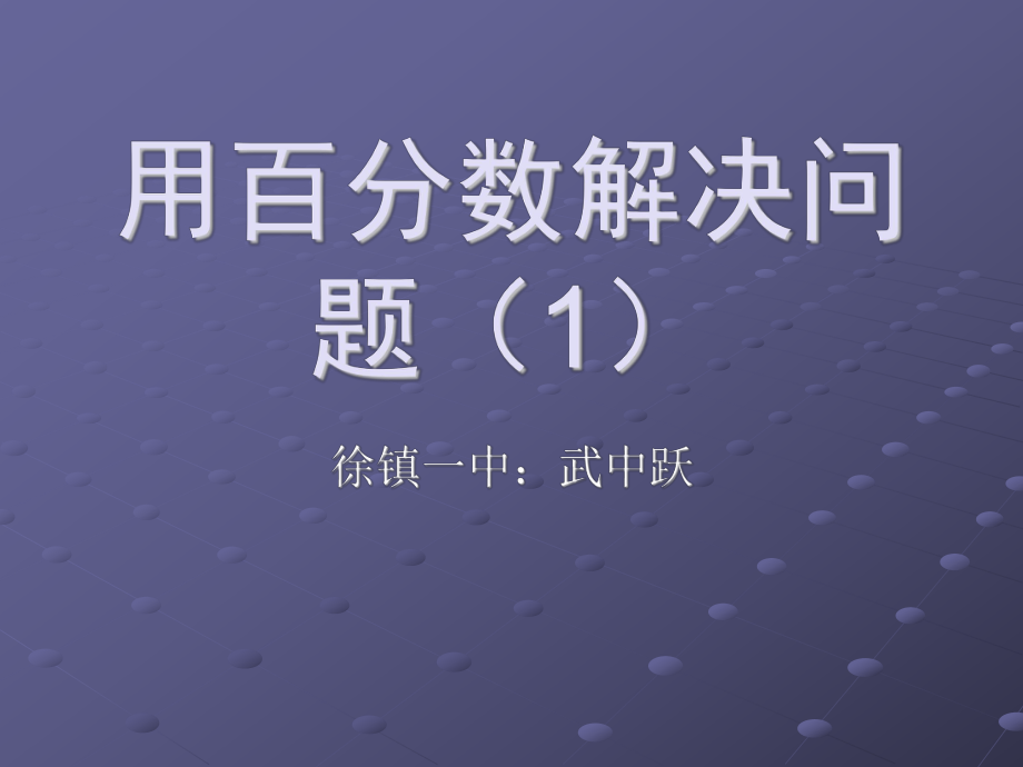 百分数解决问题一1.ppt_第1页