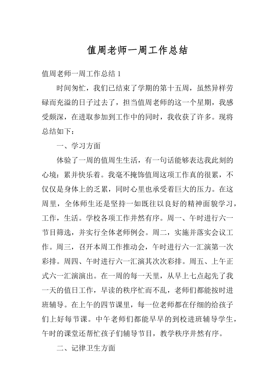 值周老师一周工作总结例文.docx_第1页