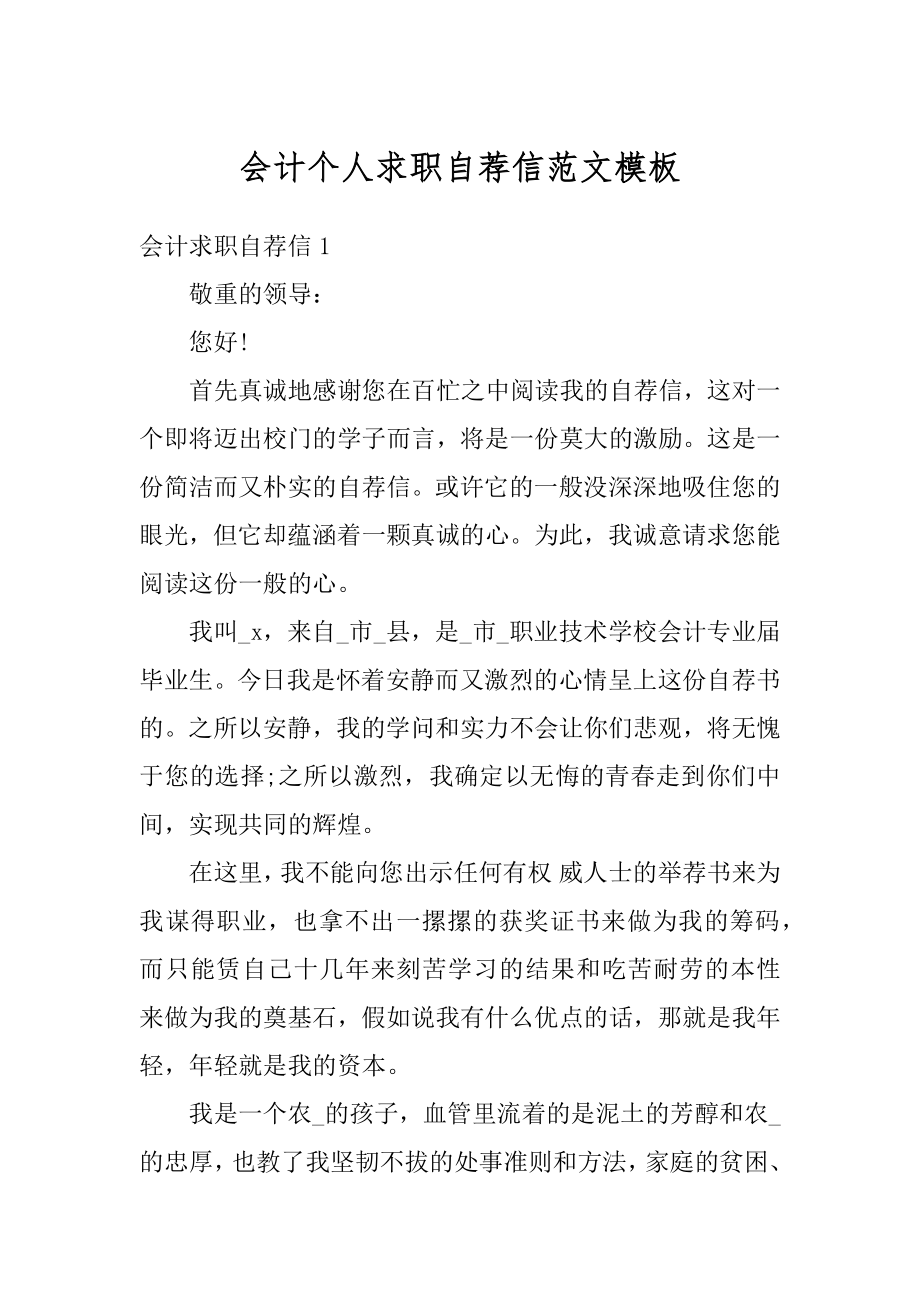 会计个人求职自荐信范文模板精选.docx_第1页