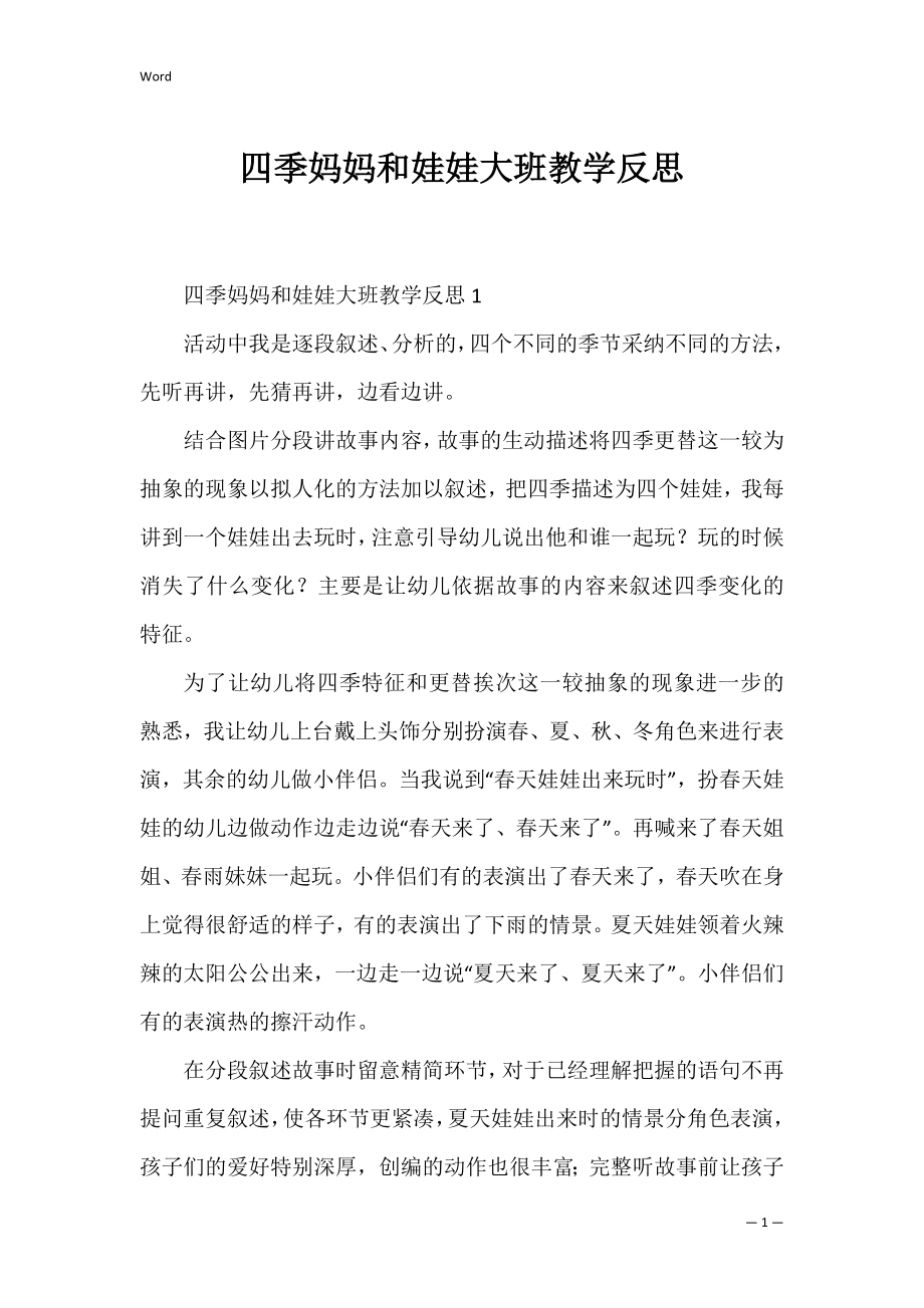 四季妈妈和娃娃大班教学反思.docx_第1页