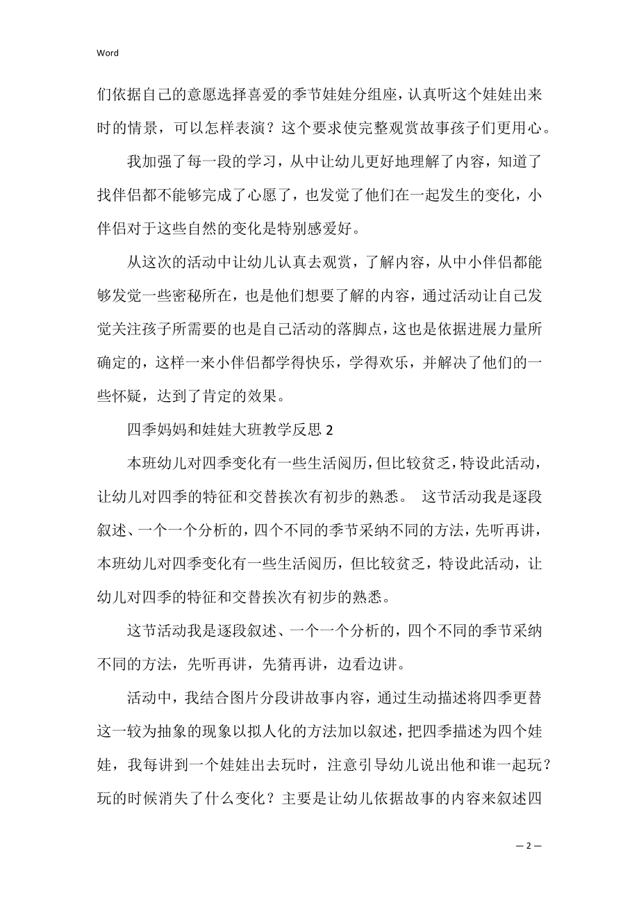 四季妈妈和娃娃大班教学反思.docx_第2页