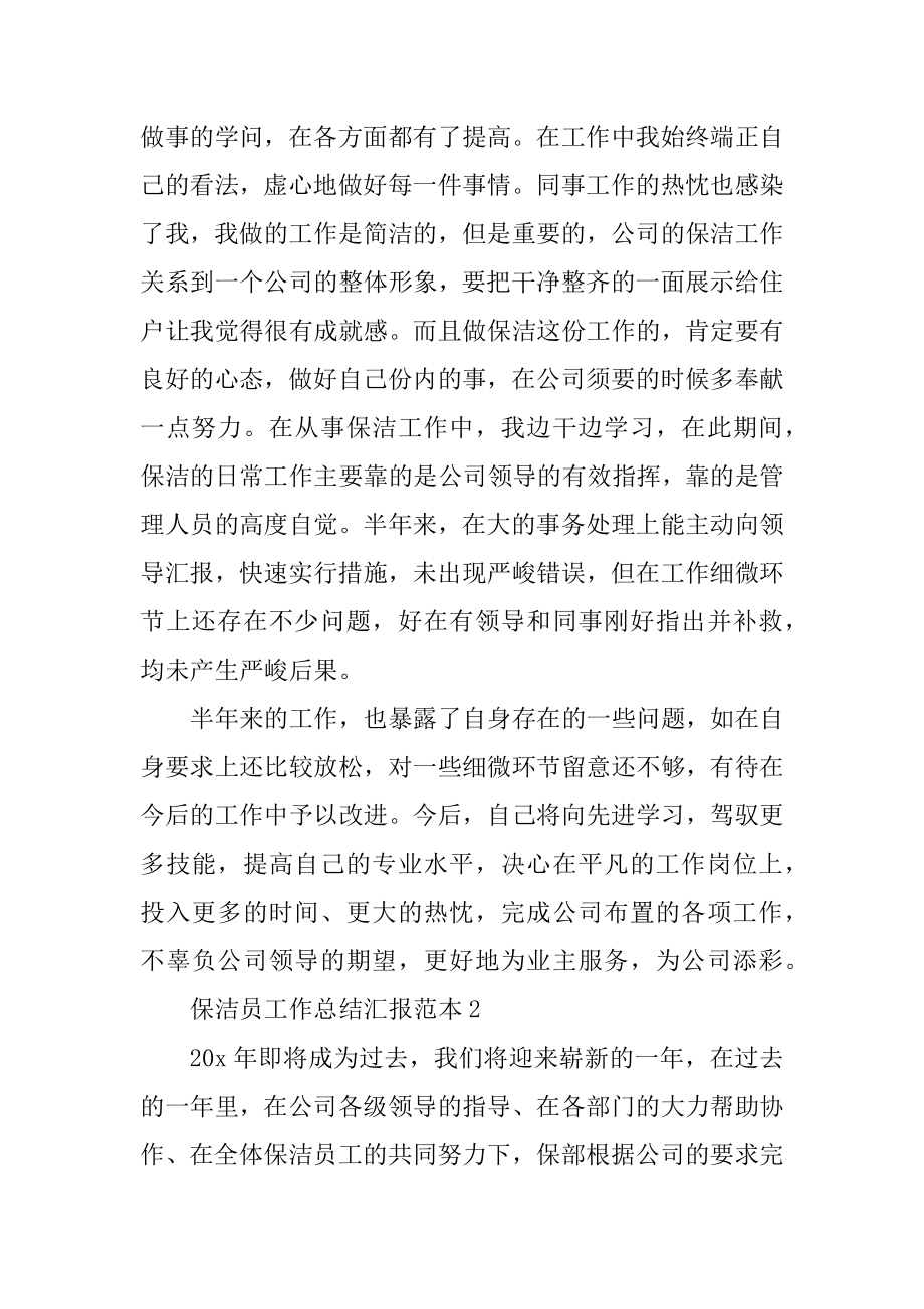 保洁员工作总结汇报范本（万能）精编.docx_第2页