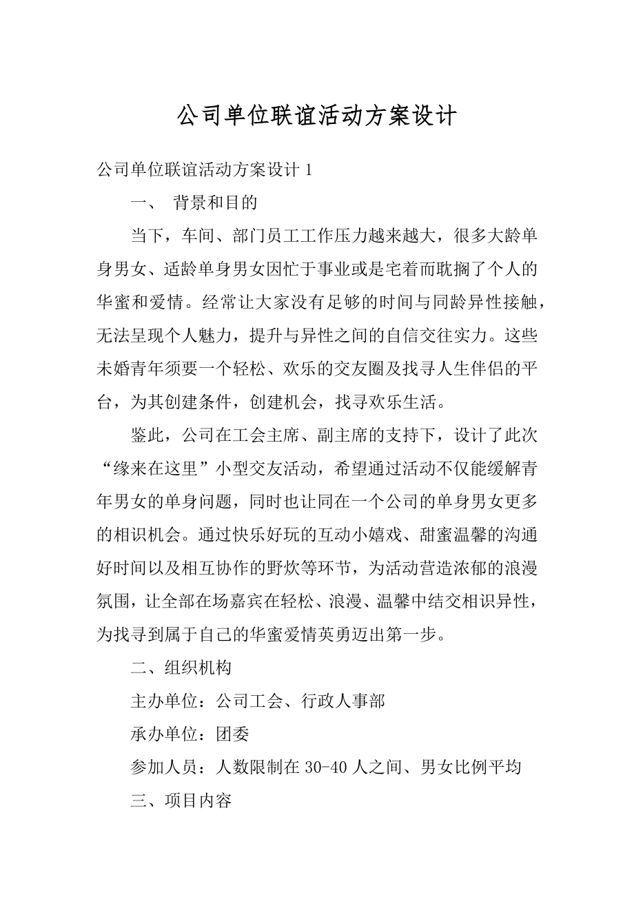 公司单位联谊活动方案设计汇编.docx_第1页