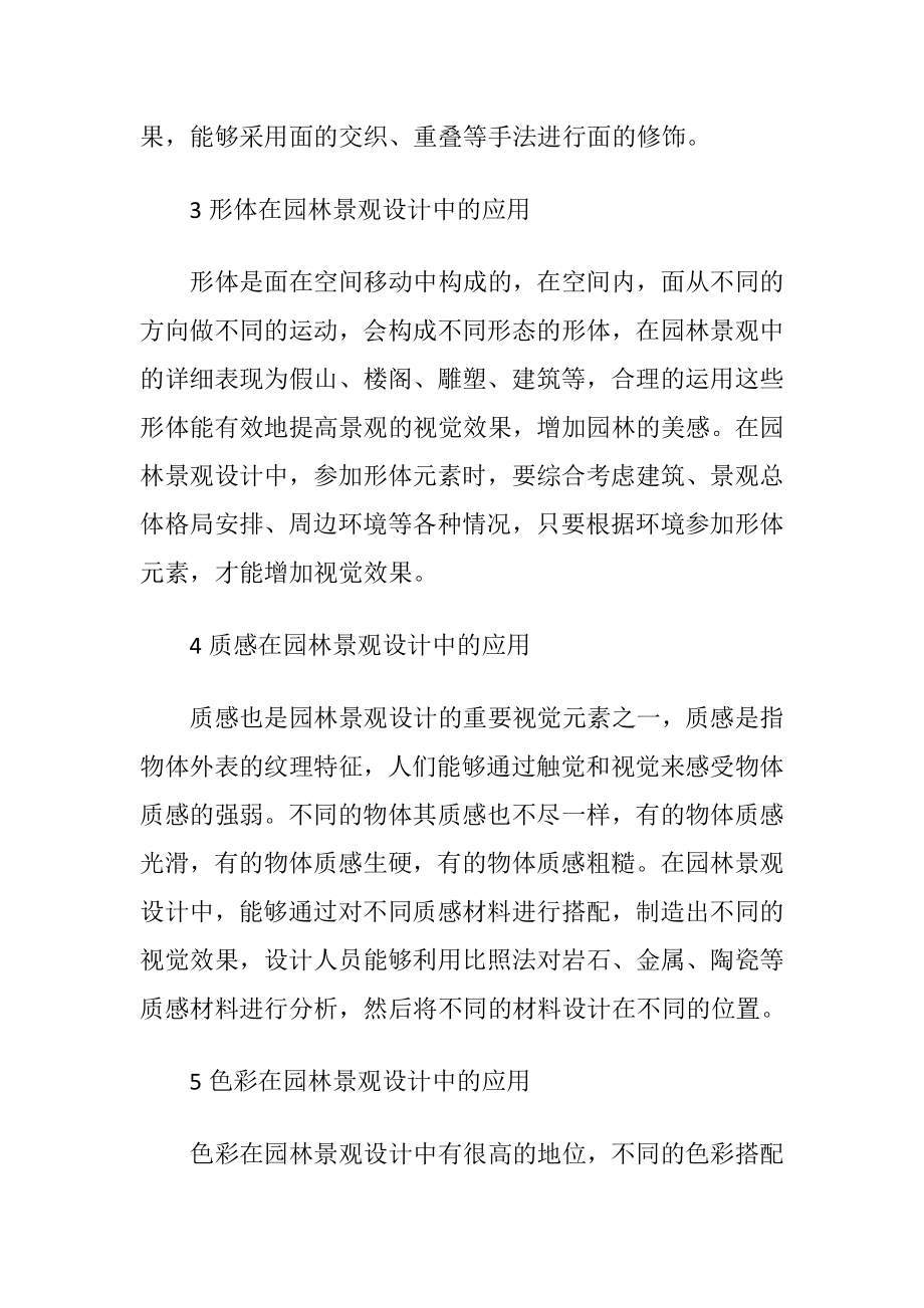 基于视觉元素的园林景观设计论文-精品文档.docx_第2页