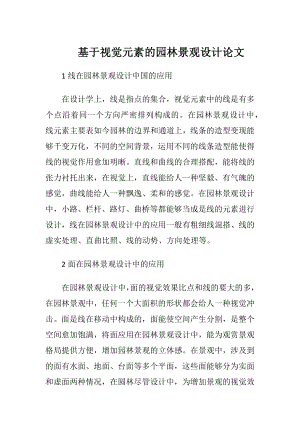 基于视觉元素的园林景观设计论文-精品文档.docx