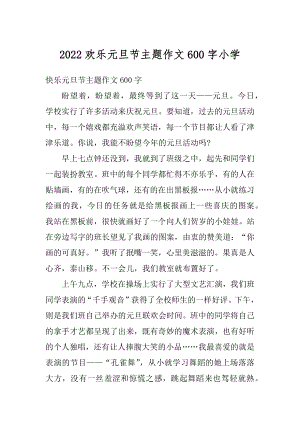 2022欢乐元旦节主题作文600字小学精编.docx