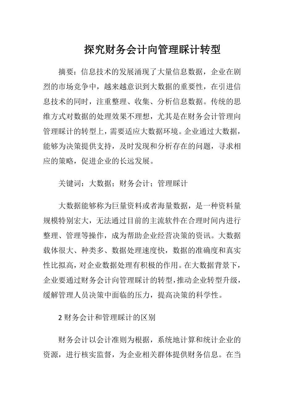 探究财务会计向管理睬计转型-精品文档.docx_第1页