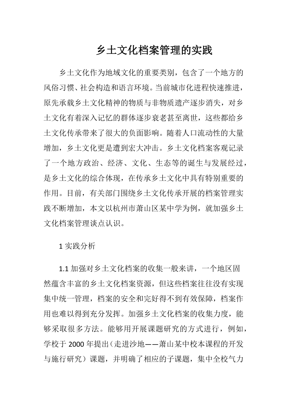 乡土文化档案管理的实践.docx_第1页