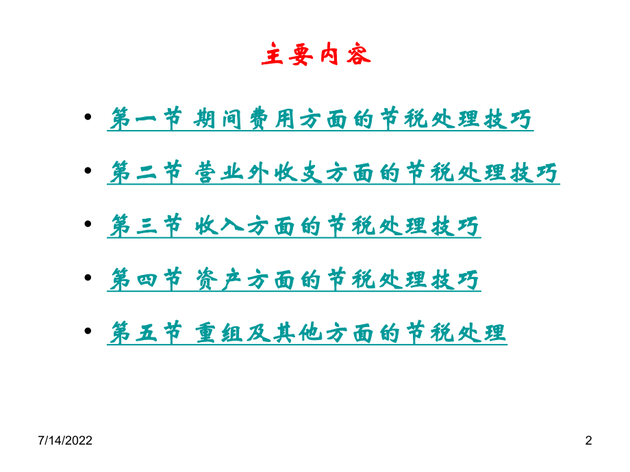 企业日常营运中的节税技巧与账务处理(zh).pptx_第2页