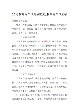 12月教师的工作总结范文_教师的工作总结汇编.docx