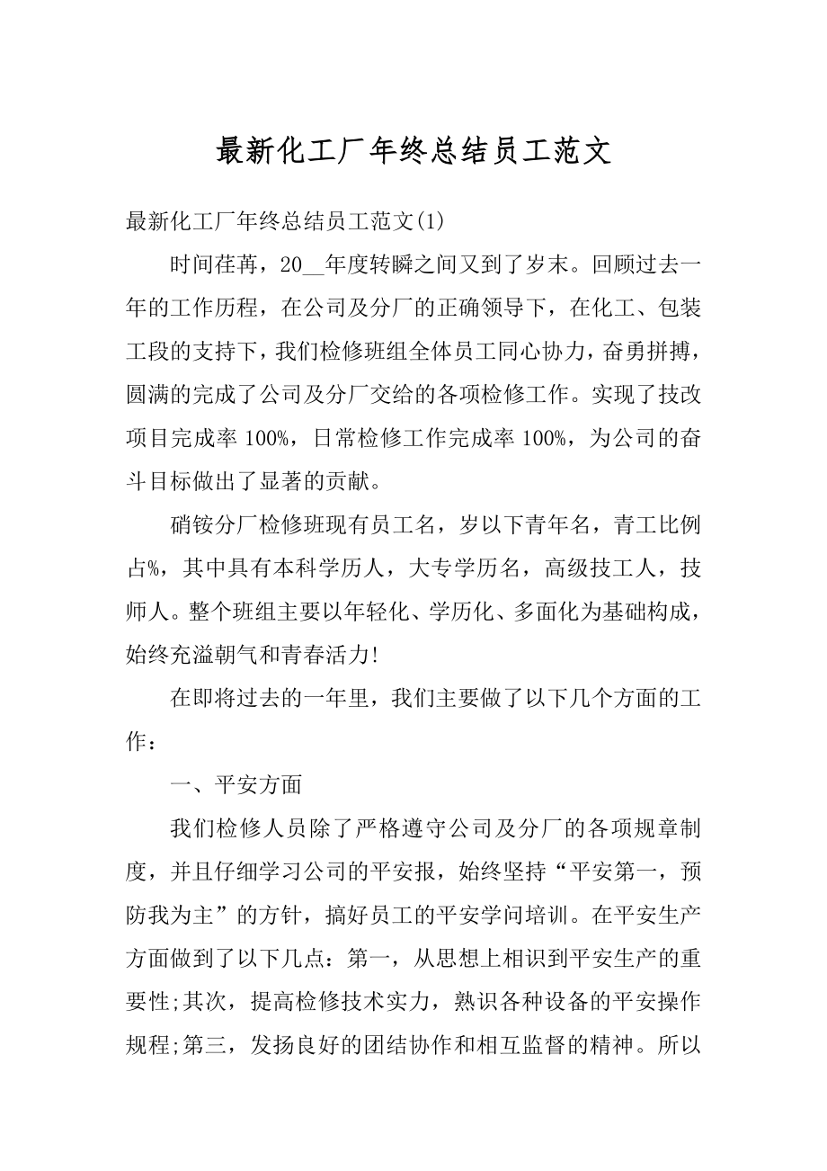 最新化工厂年终总结员工范文.docx_第1页