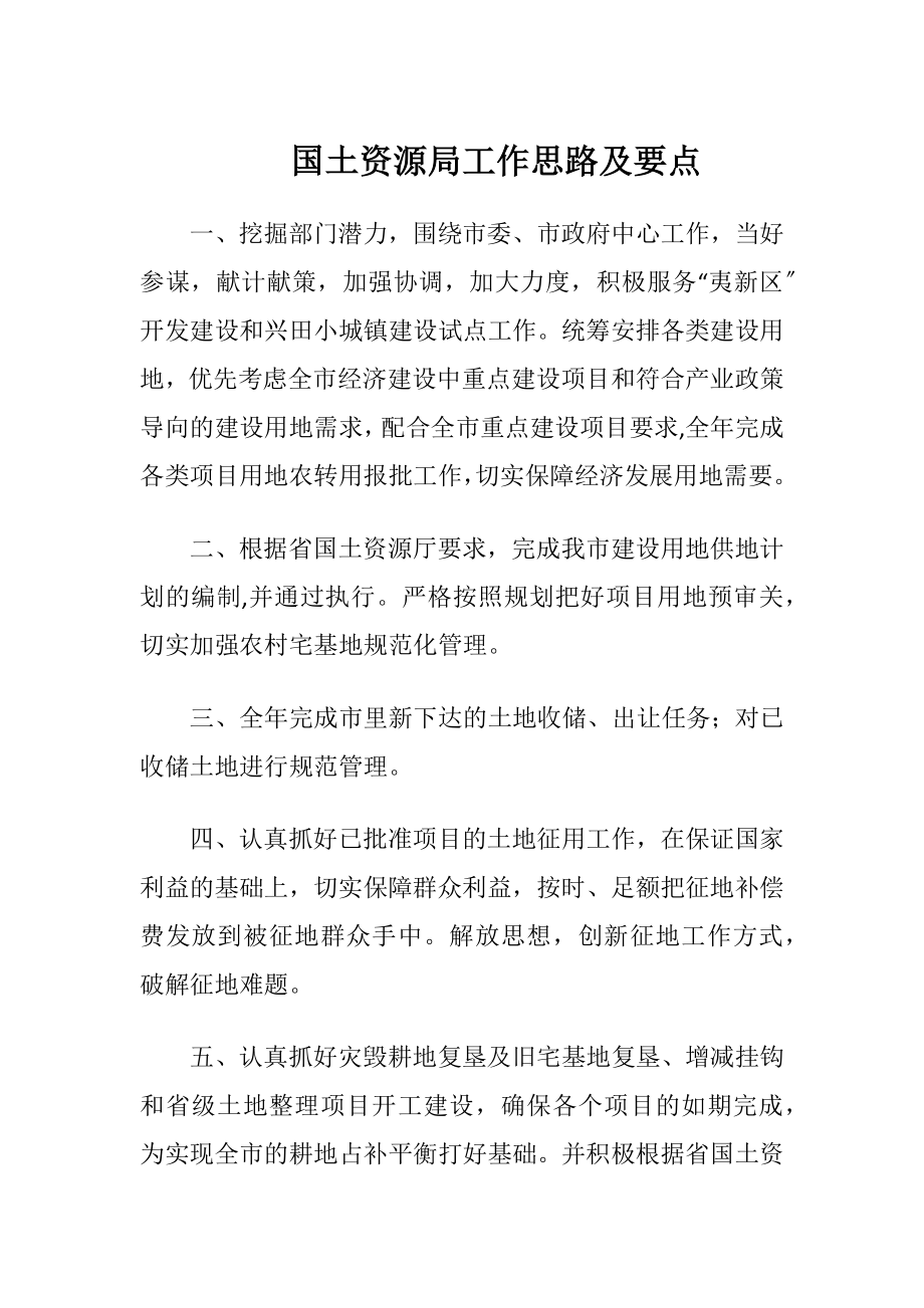 国土资源局工作思路及要点.docx_第1页