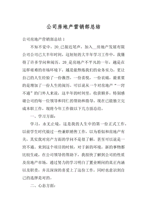 公司房地产营销部总结精品.docx